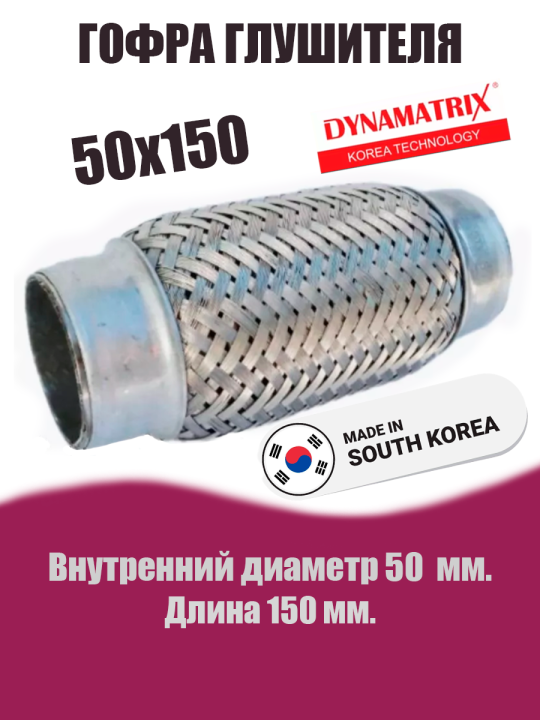 Гофра глушителя D50х150 DYNAMATRIX