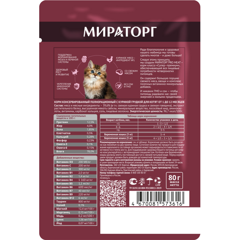 Корм для котят «Ми­ра­тор­г» PRO MEAT, куриная грудка, 80 г