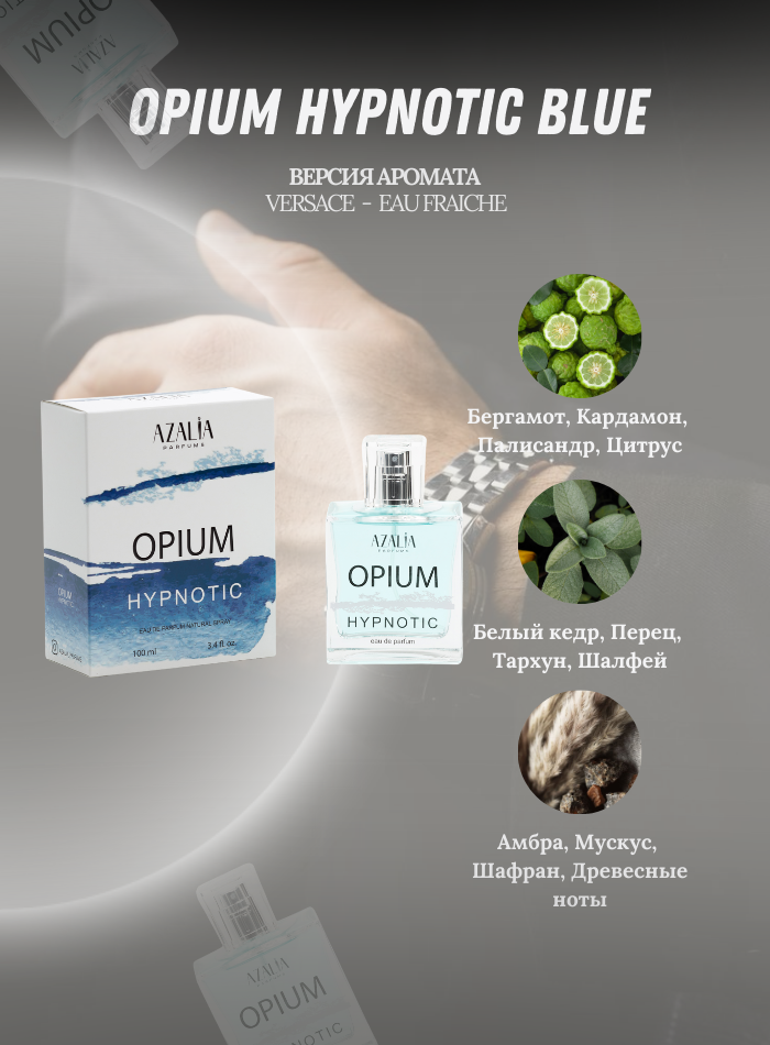 Парфюмерная вода для мужчин Opium Hypnotic Blue, 100 мл. от Азалия Парфумс