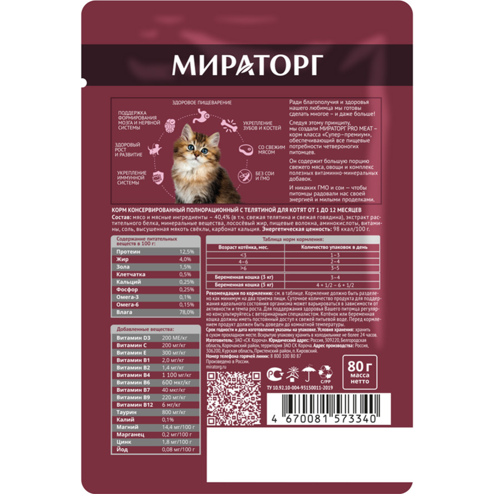 Корм для котят «Ми­ра­тор­г» PRO MEAT, телятина, 80 г