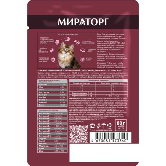 Корм для котят «Ми­ра­тор­г» PRO MEAT, телятина, 80 г