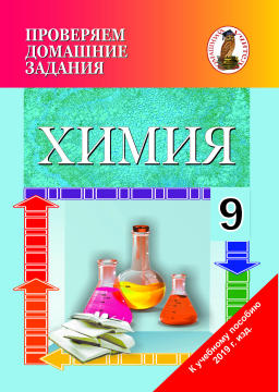 Химия. 9 класс. Проверяем домашние задания. Домашний учитель (ПДЗ, ДУ), Н. А. Кулешова, М. П. Сасновская, "Сэр-Вит" (к учебнику И.Е. Шиманович и др. "Химия. 9 класс", 2019г.)