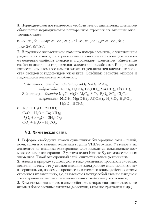 Химия. 9 класс. Проверяем домашние задания. Домашний учитель (ПДЗ, ДУ), Н. А. Кулешова, М. П. Сасновская, "Сэр-Вит" (к учебнику И.Е. Шиманович и др. "Химия. 9 класс", 2019г.)