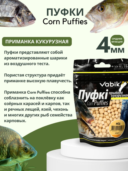 Насадки рыболовные Пуфки Vabik Corn Puff 4 мм Мёд