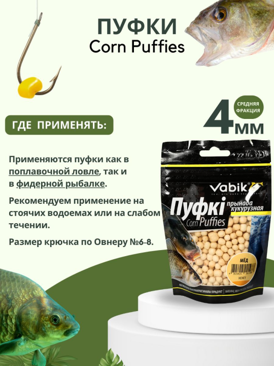 Насадки рыболовные Пуфки Vabik Corn Puff 4 мм Мёд