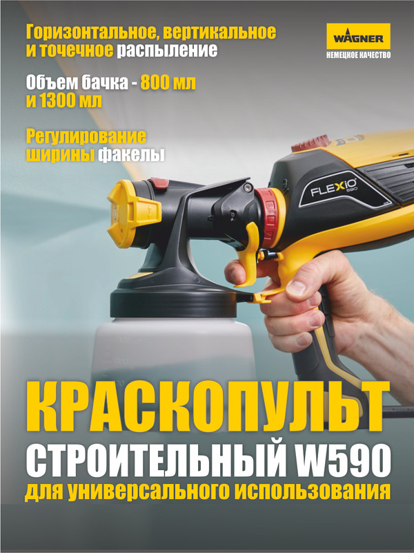 Краскопульт электрический Wagner W590