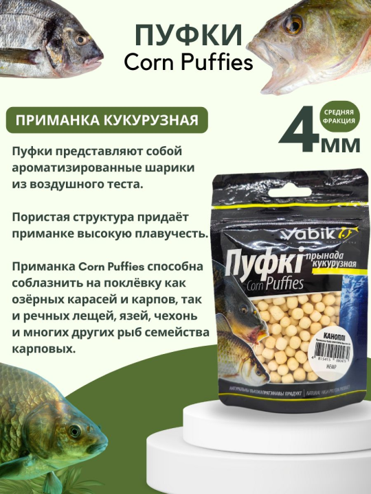 Насадки рыболовные Пуфки Vabik Corn Puff 4 мм Конопля