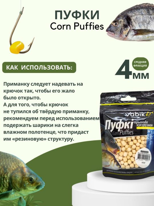 Насадки рыболовные Пуфки Vabik Corn Puff 4 мм Конопля