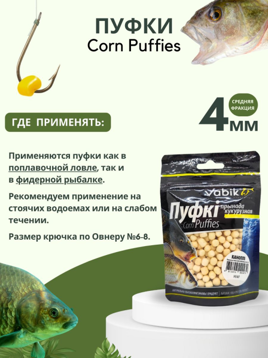 Насадки рыболовные Пуфки Vabik Corn Puff 4 мм Конопля