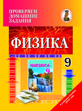 Физика. 9 класс. Проверяем домашние задания. Домашний учитель (ПДЗ, ДУ), И. П. Лазовский, "Сэр-Вит" (к учебнику Л.А. Исаченкова и др. "Физика. 9 класс", 2019г.)