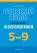 Русский язык. 5—9 классы. Обучающие изложения. 2024