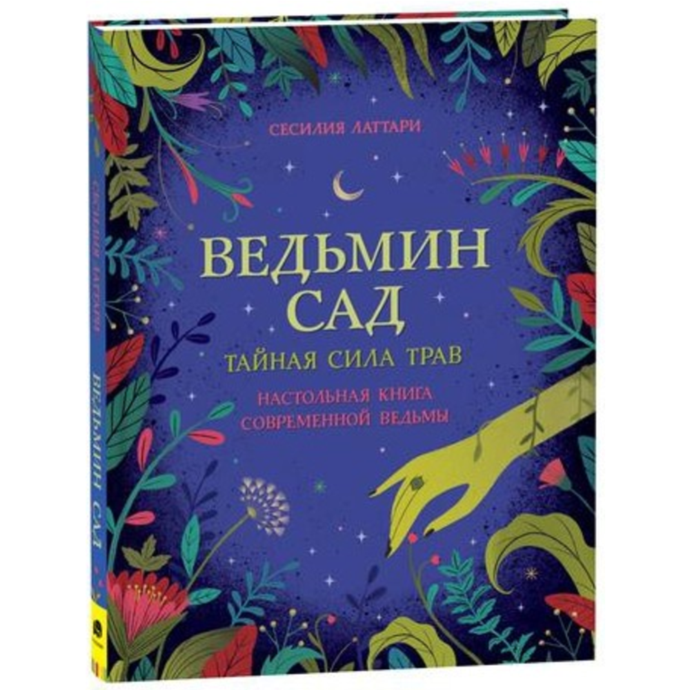 Картинка товара «Ведьмин сад. Тайная сила трав. Настольная книга современной ведьмы» Латтари С.