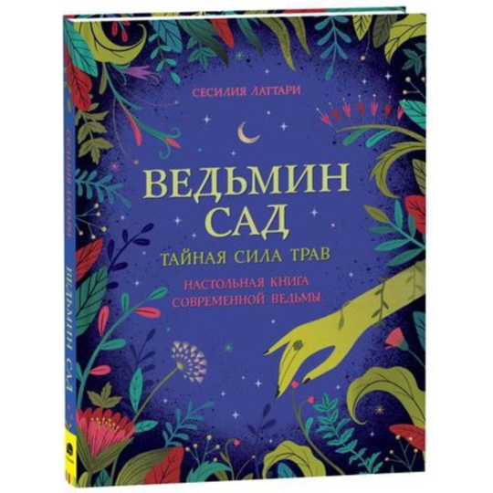 «Ведьмин сад. Тайная сила трав. Настольная книга современной ведьмы» Латтари С.