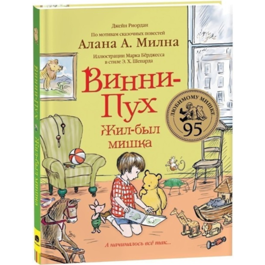 «Винни-Пух. Жил-был мишка. А начиналось все так…» Риордан Дж.