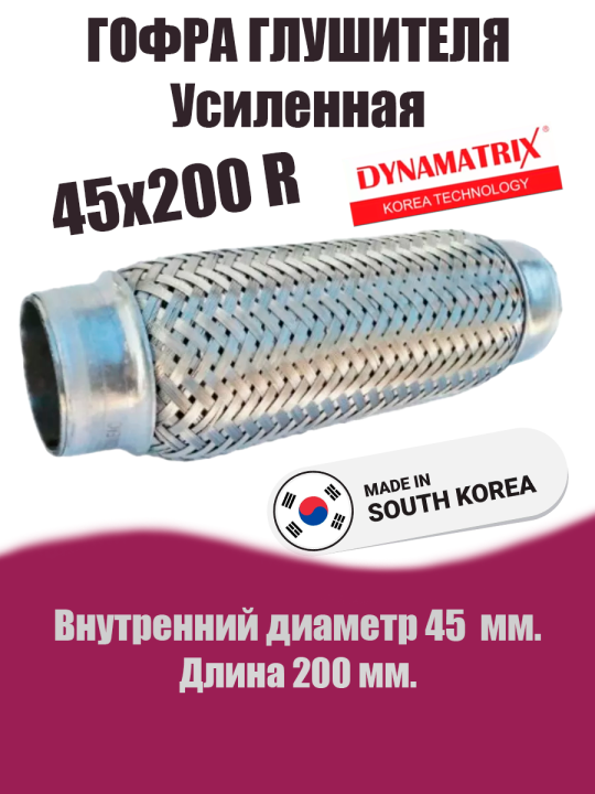 Гофра глушителя D45х200R DYNAMATRIX