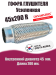 Гофра глушителя D45х200R DYNAMATRIX