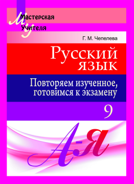 Русский язык. 9 класс. Повторяем изученное, готовимся к экзамену. Мастерская учителя (МУ), Г. М. Чепелева, "Сэр-Вит"