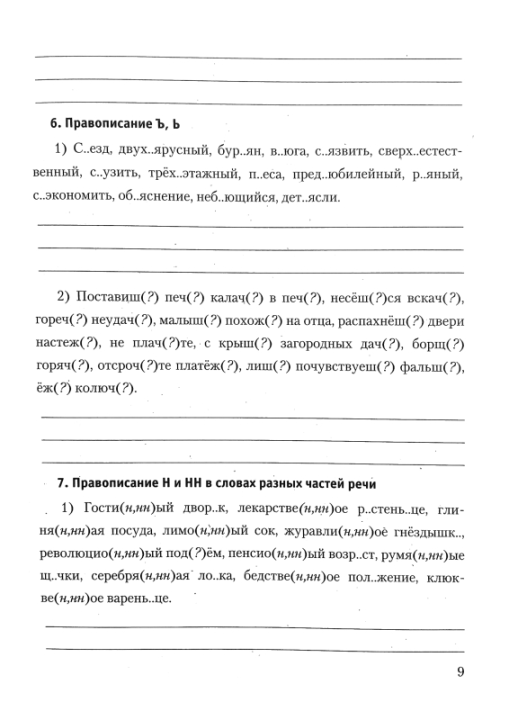 Русский язык. 9 класс. Повторяем изученное, готовимся к экзамену. Мастерская учителя (МУ), Г. М. Чепелева, "Сэр-Вит"