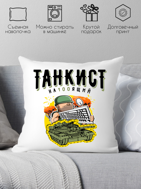 Подушка прикольная декоративная подарок танкисту