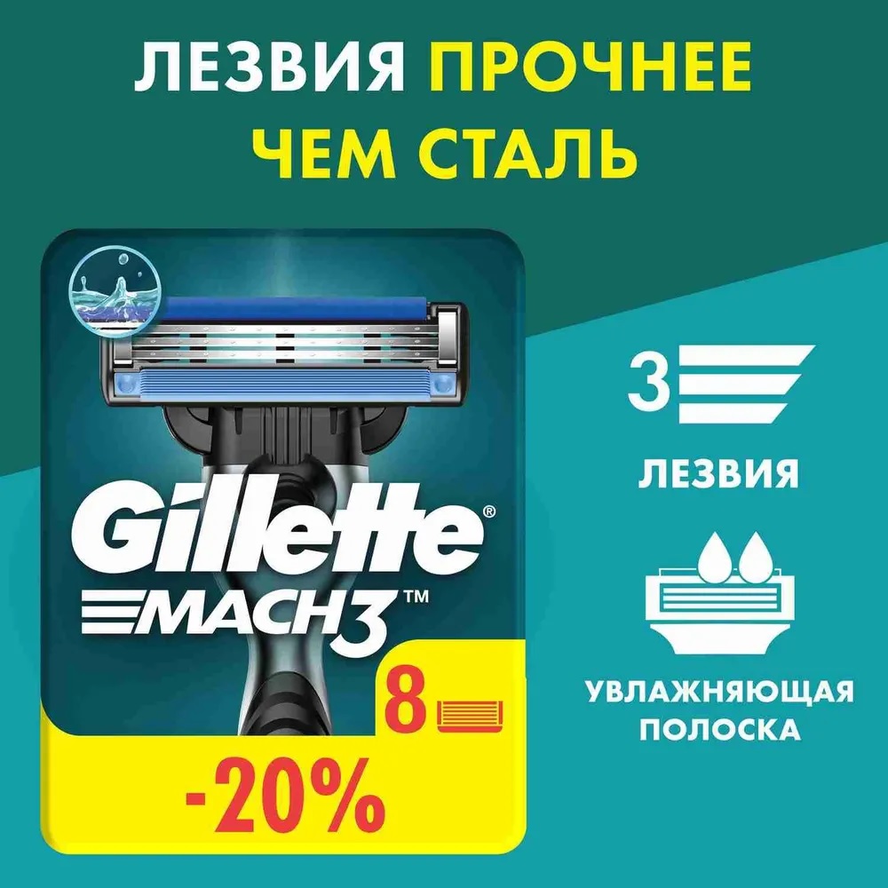 Сменные кассеты для бритья «Gillette» Mach3 (8 шт)