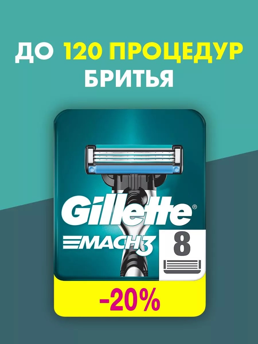 Сменные кассеты для бритья «Gillette» Mach3 (8 шт)