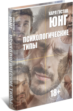 Книга по психологии "Психологические типы" Карл Густав Юнг