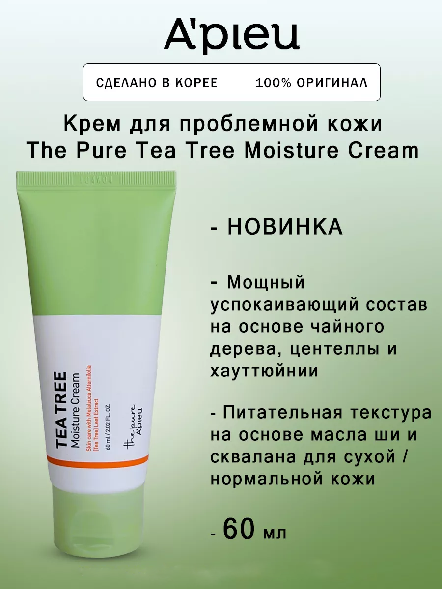 Крем для проблемной кожи A'PIEU The Pure Tea Tree Moisture Cream