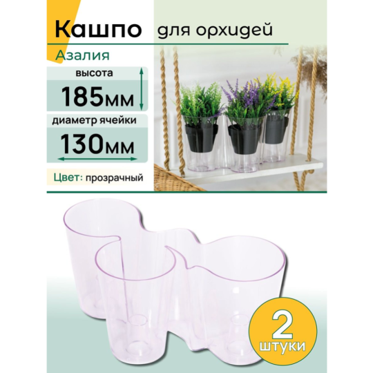 Кашпо «Gardenplast» Азалия, прозрачный