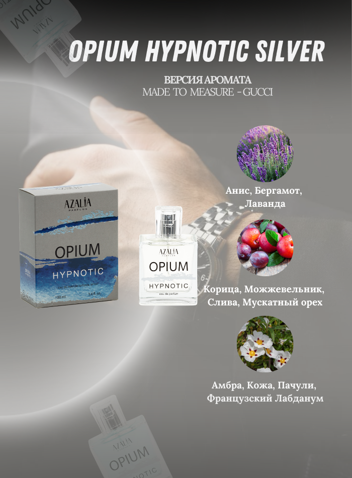 Парфюмерная вода для мужчин Opium Hypnotic Silver, 100 мл от Азалия Парфумс