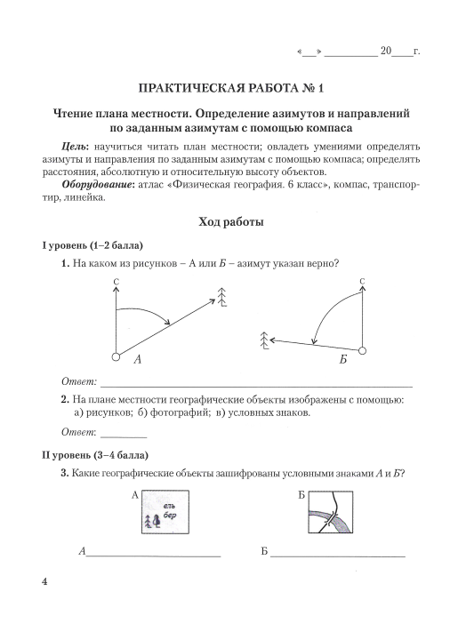 География. 6 класс. Тетрадь для практических и самостоятельных работ. Школьная программа (ШП), Ю. М. Метельский, Л. И. Чайковская, "Сэр-вит"