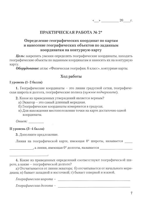 География. 6 класс. Тетрадь для практических и самостоятельных работ. Школьная программа (ШП), Ю. М. Метельский, Л. И. Чайковская, "Сэр-вит"