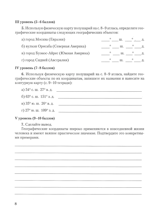 География. 6 класс. Тетрадь для практических и самостоятельных работ. Школьная программа (ШП), Ю. М. Метельский, Л. И. Чайковская, "Сэр-вит"