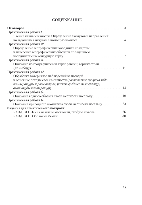 География. 6 класс. Тетрадь для практических и самостоятельных работ. Школьная программа (ШП), Ю. М. Метельский, Л. И. Чайковская, "Сэр-вит"