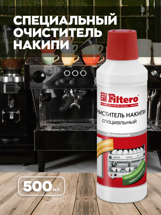 Специальный очиститель накипи, 500 мл., Filtero арт.607