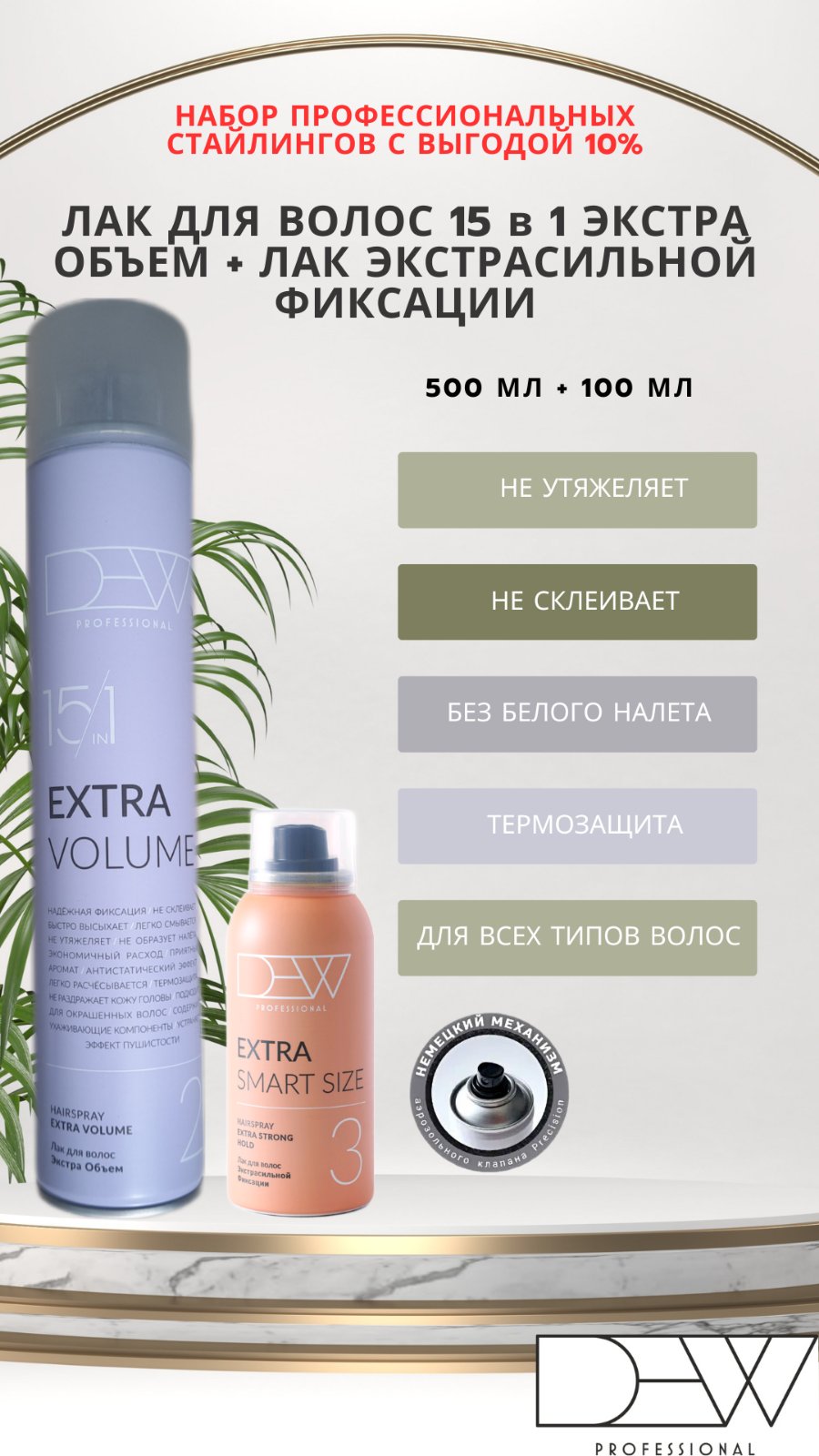 НАБОР Лак для волос 15 в 1 Экстра объем (Hairspray Extra Volume Strong) 500 мл  +  Лак для волос 15 в 1 Экстрасильной фиксации (Hairspray Extra Strong) серии «DEW PROFESSIONAL» 100мл