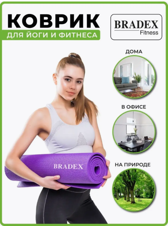 Коврик для йоги и фитнеса 173*61*0,4 с рисунком ВИОЛЕТ "BRADEX", SF 0405