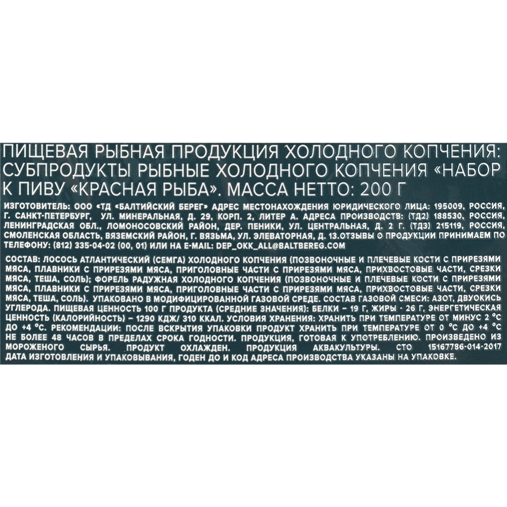 Набор к пиву «Балтийский берег» красная рыба, холодного копчения, 200 г #1