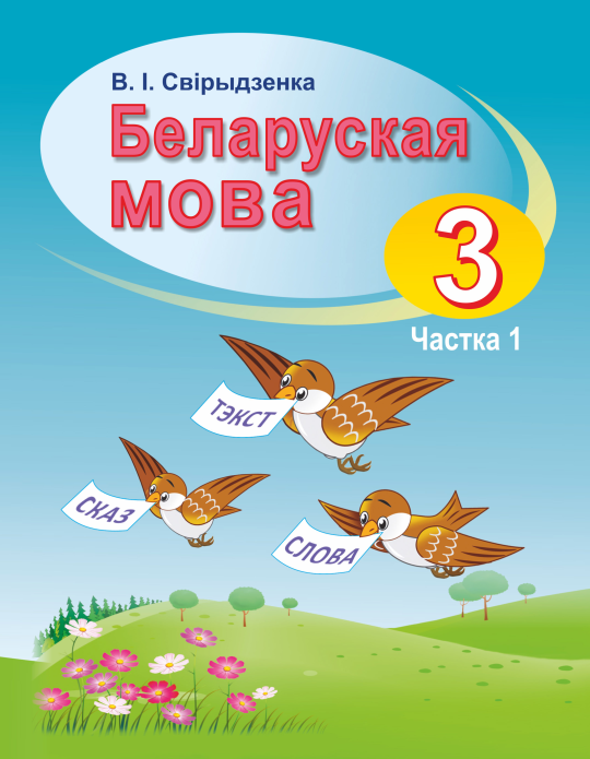 Беларуская мова. 3 клас. Вучэбны дапаможнік для 3 класа. Частка 1, В. І. Свірыдзенка, "Сэр-Вит" (учебник) С ГРИФОМ