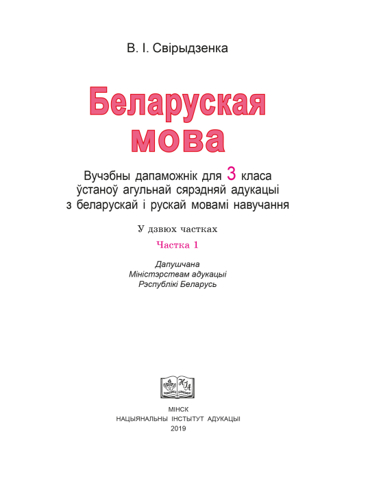 Беларуская мова. 3 клас. Вучэбны дапаможнік для 3 класа. Частка 1, В. І. Свірыдзенка, "Сэр-Вит" (учебник) С ГРИФОМ