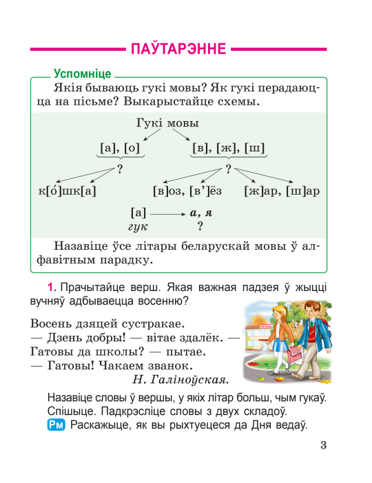 Беларуская мова. 3 клас. Вучэбны дапаможнік для 3 класа. Частка 1, В. І. Свірыдзенка, "Сэр-Вит" (учебник) С ГРИФОМ