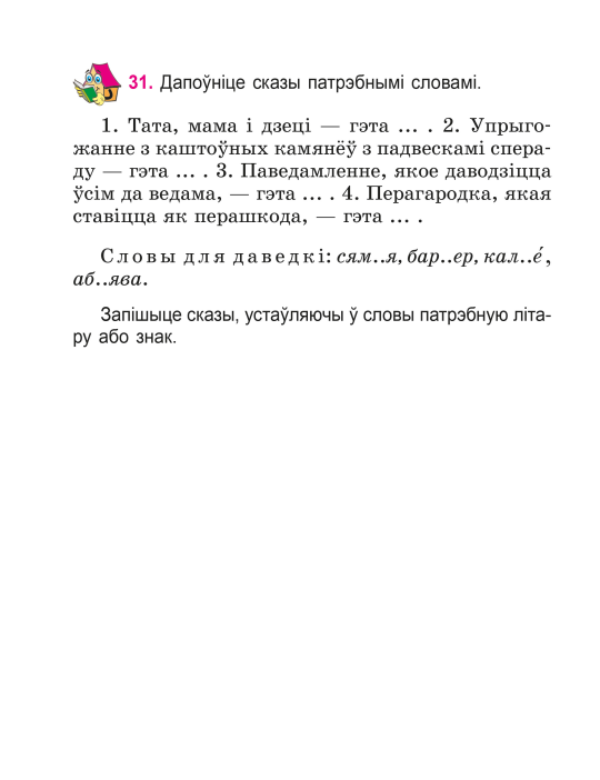 Беларуская мова. 3 клас. Вучэбны дапаможнік для 3 класа. Частка 1, В. І. Свірыдзенка, "Сэр-Вит" (учебник) С ГРИФОМ