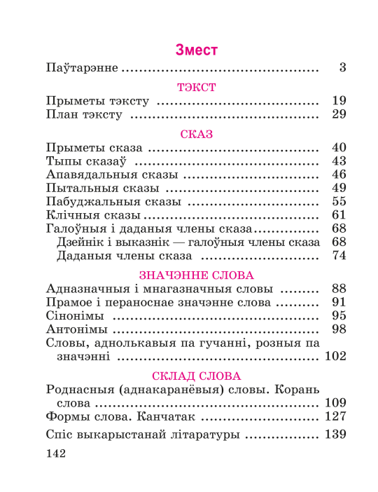 Беларуская мова. 3 клас. Вучэбны дапаможнік для 3 класа. Частка 1, В. І. Свірыдзенка, "Сэр-Вит" (учебник) С ГРИФОМ