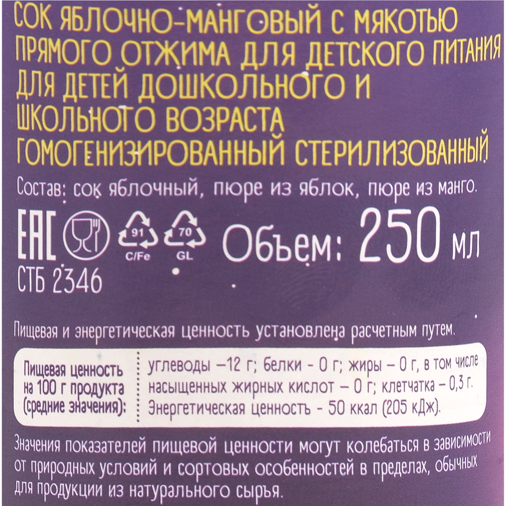 Сок «Топтышка» яблочно-манговый с мякотью первого отжима, 250 мл #1