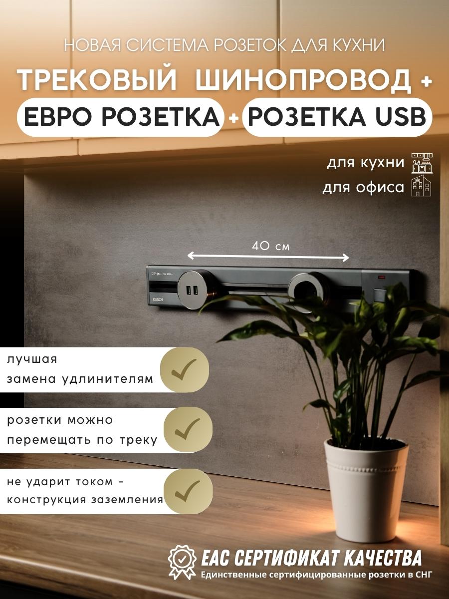 Комплект трековых розеток: шинопровод 40 см + 1 Евро розетка +1 USB розетка (серый)