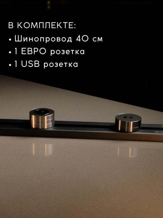 Комплект трековых розеток: шинопровод 40 см + 1 Евро розетка +1 USB розетка (серый)