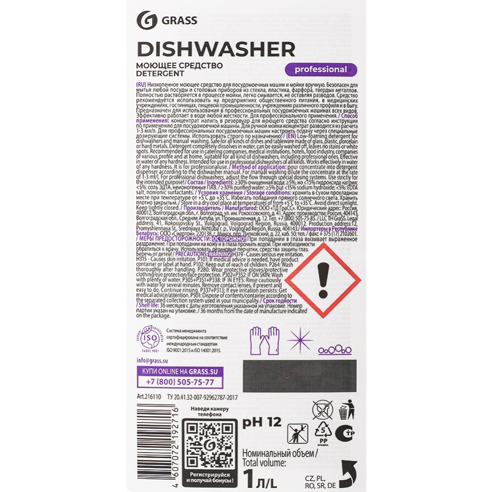 Моющее средство для посудомоечных машин «Grass» Dishwasher, 1 л #1