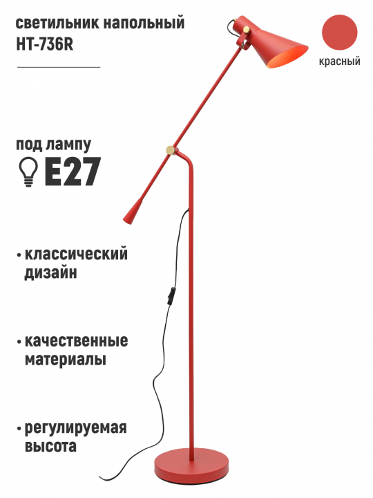 Светильник напольный HT-736R