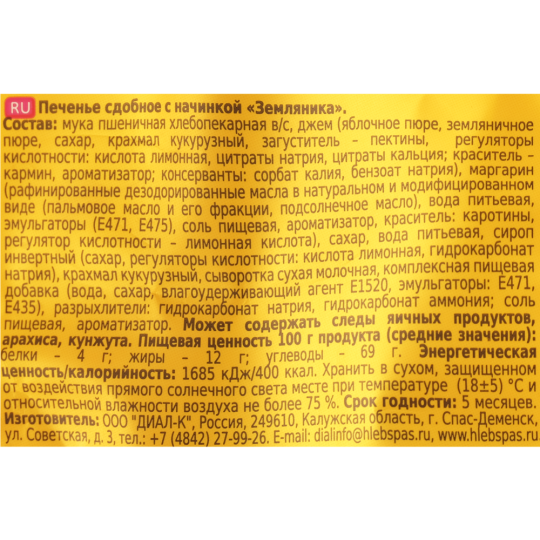 Печенье сбодное «Хлебный спас» с начинкой земляника, 200 г