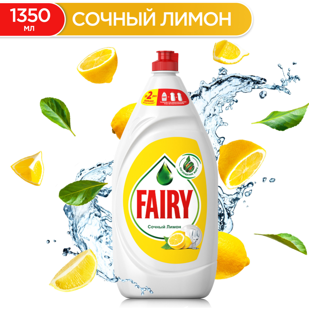 Сред­ство для мытья посуды «Fairy» сочный лимон, 1.35 л.