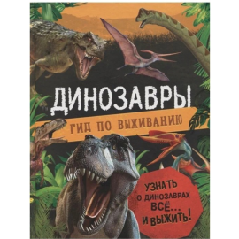 «Динозавры. Гид по выживанию»